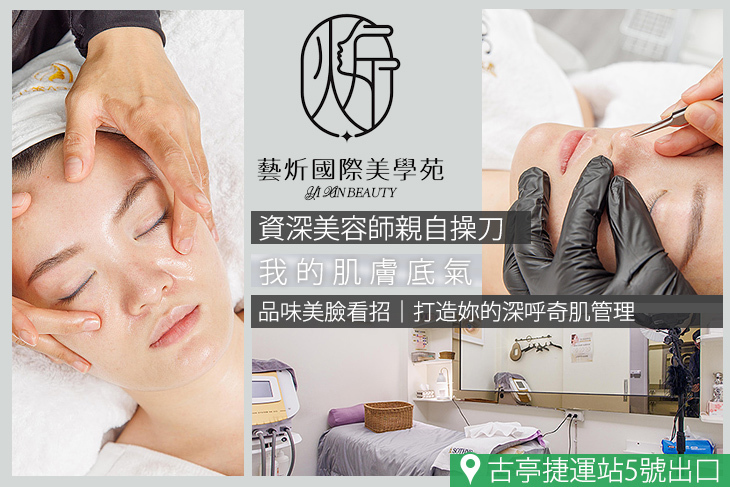 藝炘國際美學苑