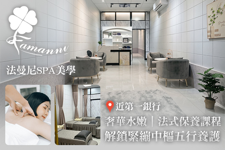 法曼尼SPA美學