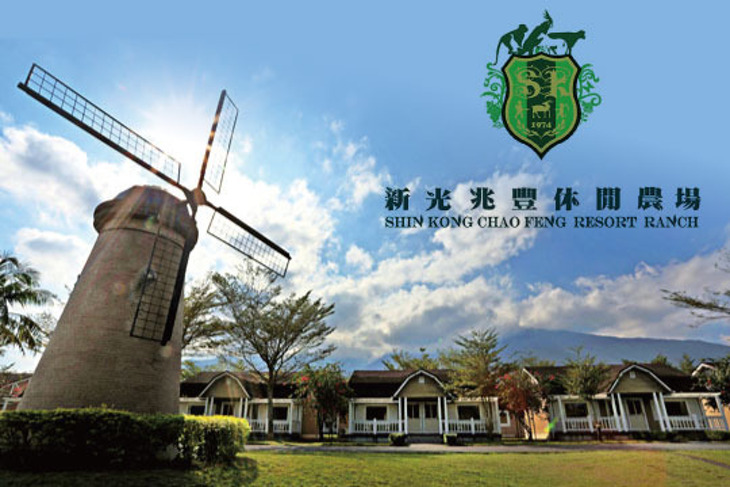 花蓮-新光兆豐休閒農場