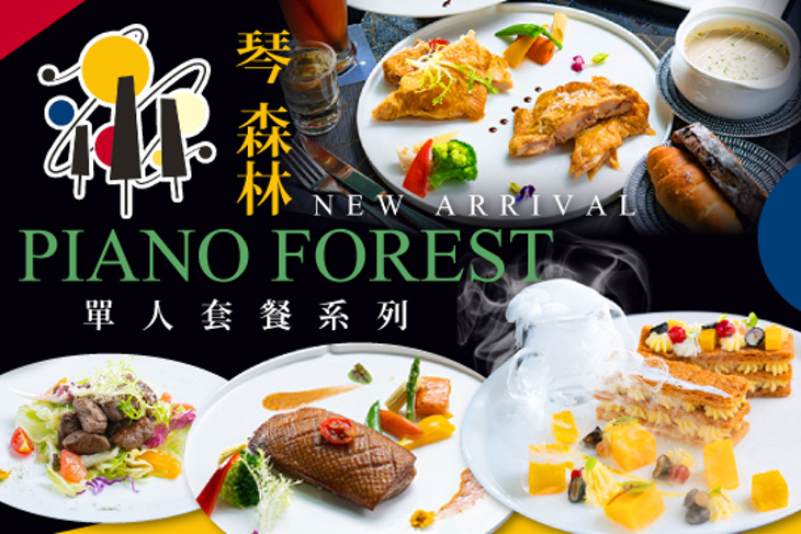 PWF 琴。森林主題餐廳