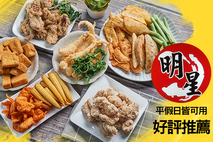 明星鹽酥雞(武慶店)