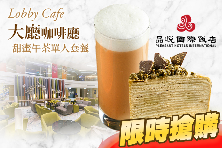 晶悅國際飯店-大廳咖啡廳 晶悅國際飯店-大廳咖啡廳