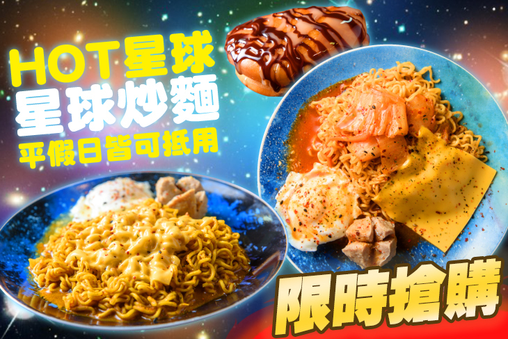 Hot星球-星球炒麵