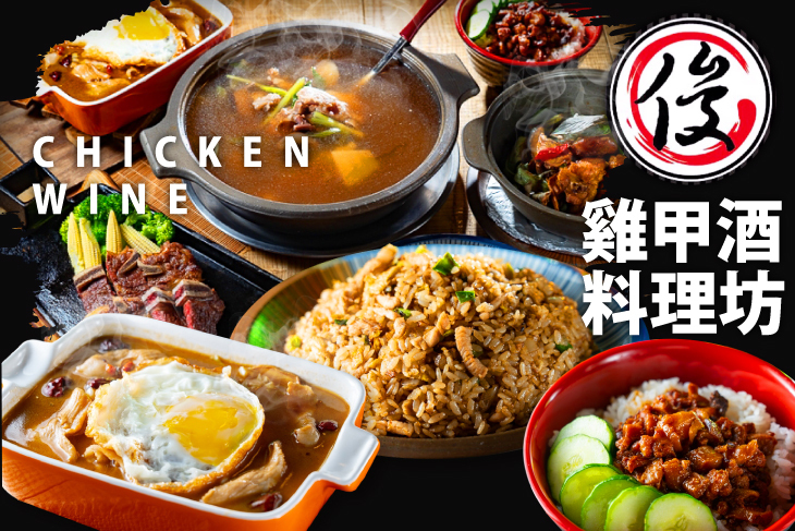 雞甲酒 料理坊