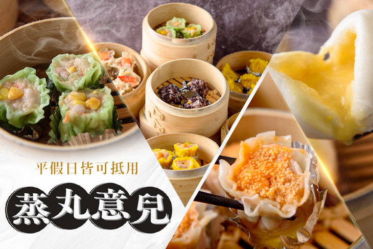 蒸丸意兒港式點心