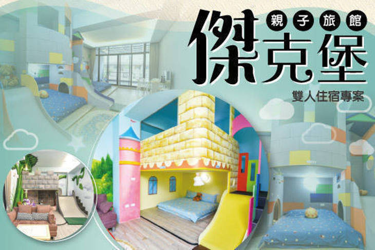 台南-傑克堡親子旅館