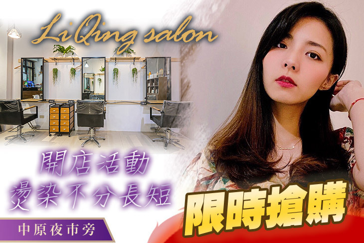 LiQing salon 麗卿髮型沙龍