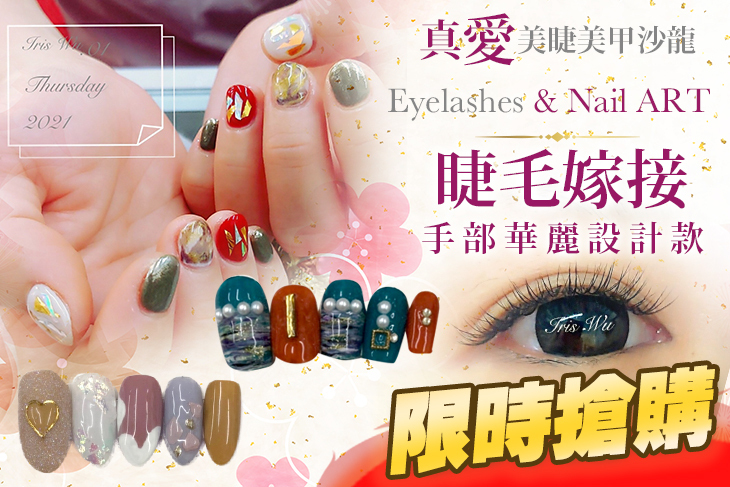 真愛美睫美甲沙龍