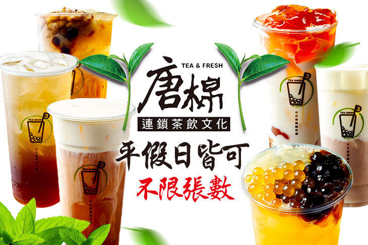 唐棉連鎖茶飲文化