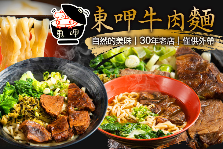 東呷牛肉麵(環球店)