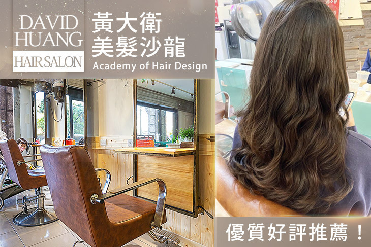 黃大衛美髮沙龍
