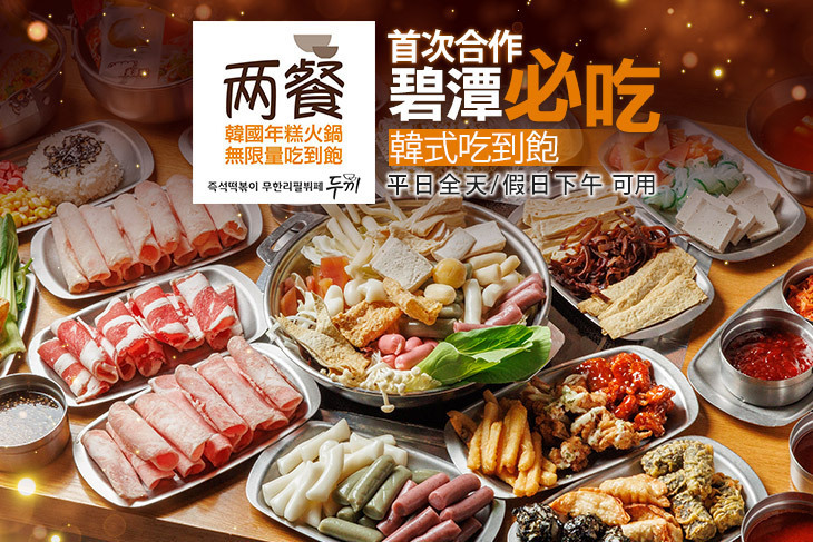 兩餐두끼韓國年糕火鍋吃到飽(新店店)