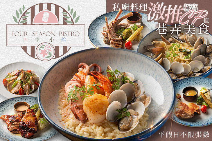 四季小館 Four season bistro