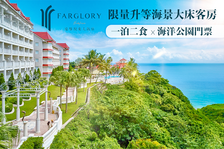 花蓮-遠雄悅來大飯店