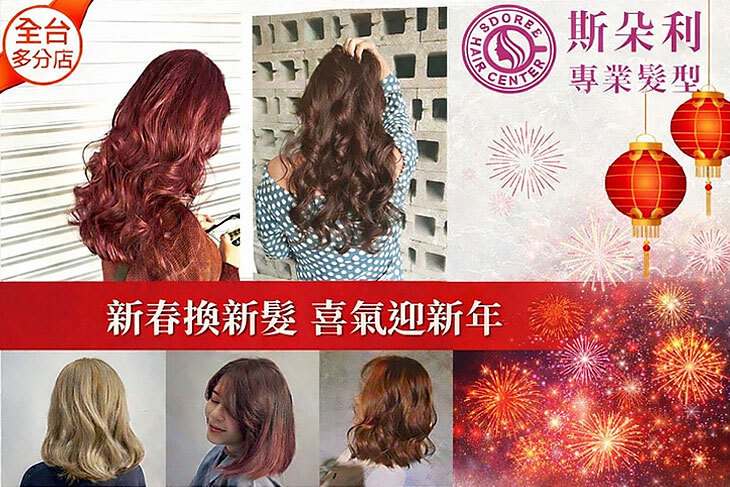 SDOREE．斯朵利專業髮型