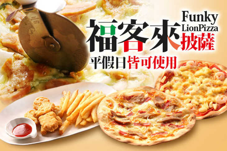 Funky Lion Pizza福客來披薩