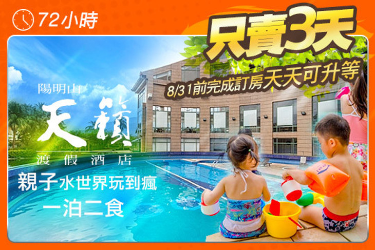 陽明山-天籟渡假酒店