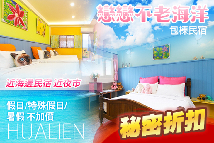 花蓮-戀戀不老海洋包棟民宿