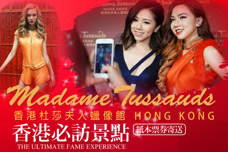 香港杜莎夫人蠟像館(實體票)