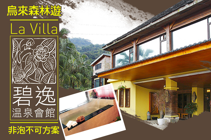 烏來-碧逸溫泉會館 烏來-碧逸溫泉會館