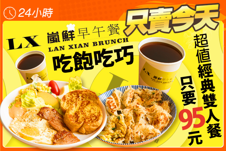 LX嵐鮮早午餐