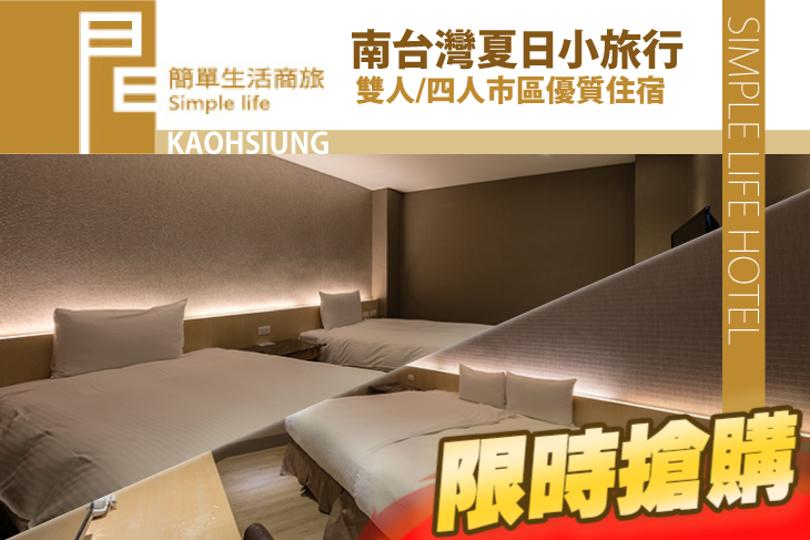 高雄-簡單生活商務旅館