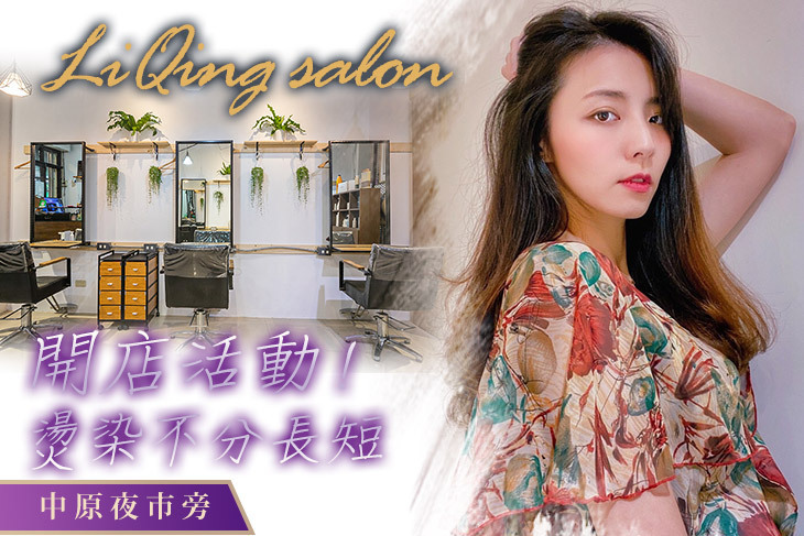 LiQing salon 麗卿髮型沙龍