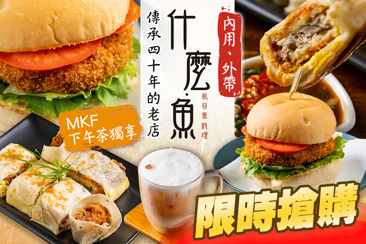 MKF 什麼．魚-虱目魚傳統料理