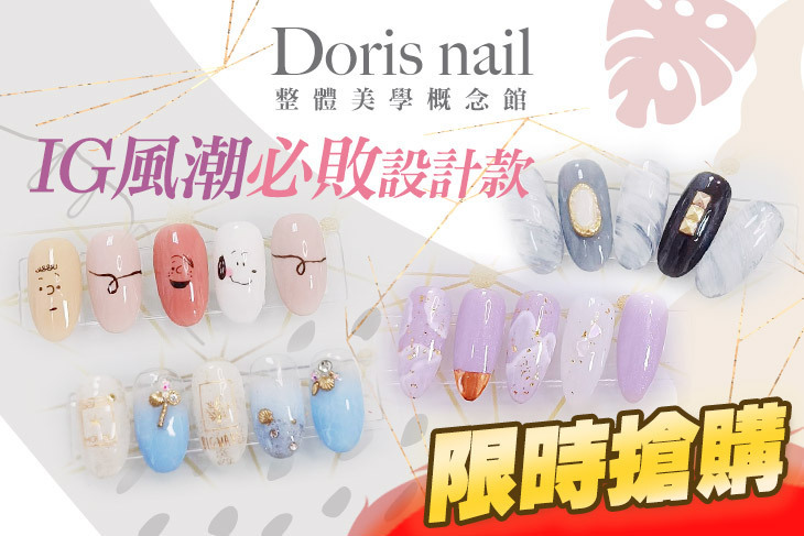 Doris nail 整體美學概念館
