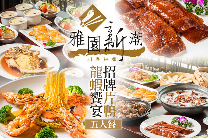 雅園新潮‧川粵料理宴會廳