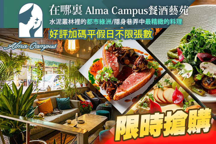 在哪裏Alma Campus餐酒藝苑