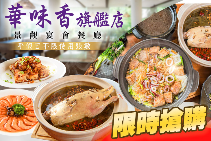 華味香旗艦店(景觀宴會餐廳)
