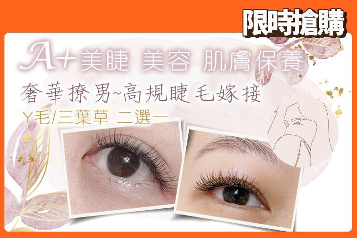 A+美睫 美容 肌膚保養