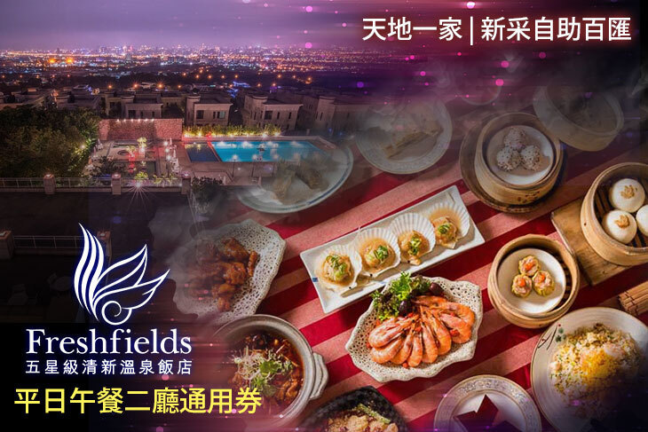 台中清新溫泉飯店-天地一家/新采自助百匯