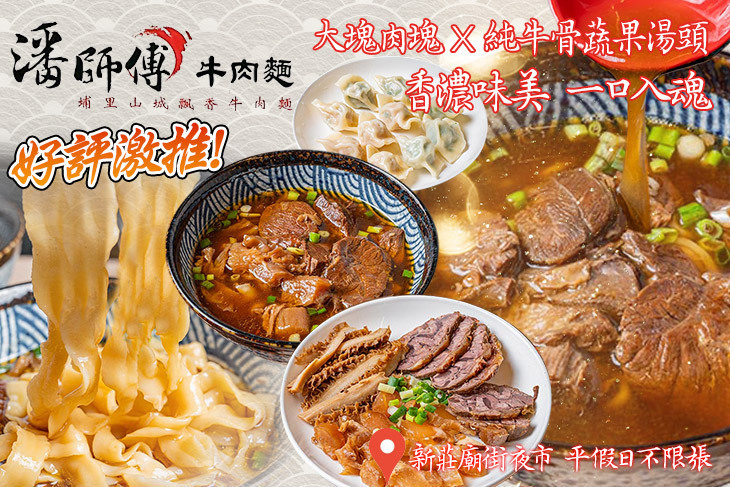 潘師傅牛肉麵