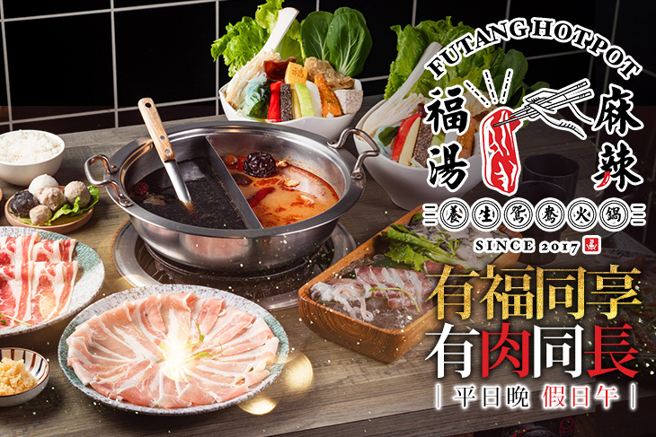 福湯麻辣養生鴛鴦火鍋(宜蘭店)