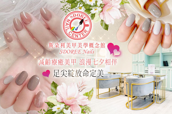 SDOREE．斯朵利美甲美學概念館