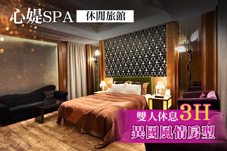 台中-心媞SPA休閒旅館