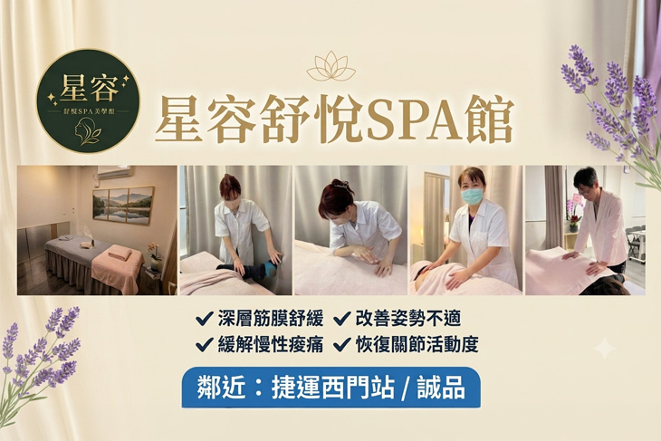 星容舒悅SPA美學館