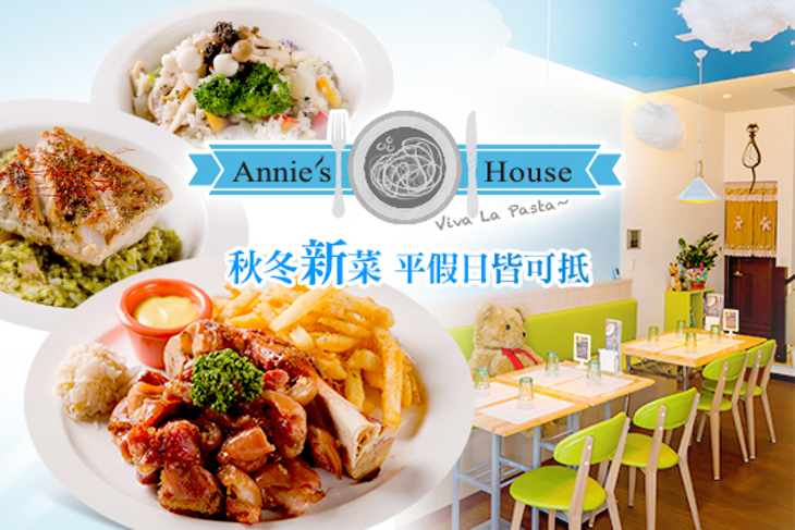 Annie's House義大利麵