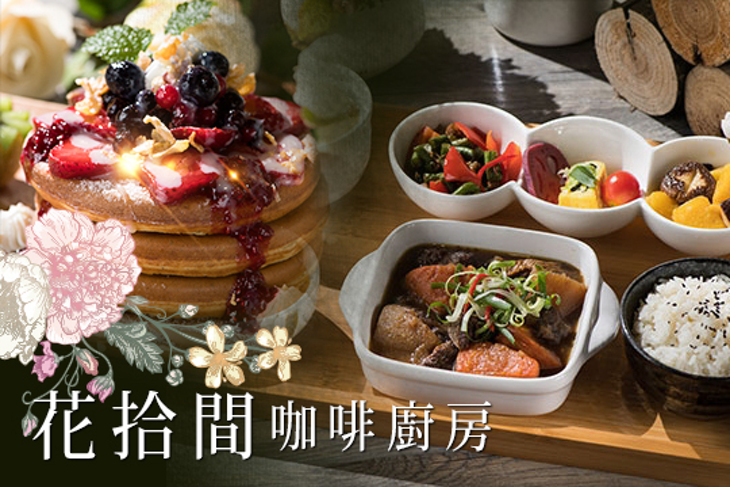 花拾間咖啡廚房