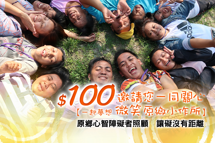一起夢想－微笑原鄉小作所