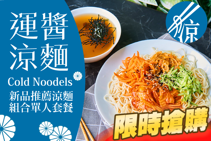運醬涼麵(山東店)