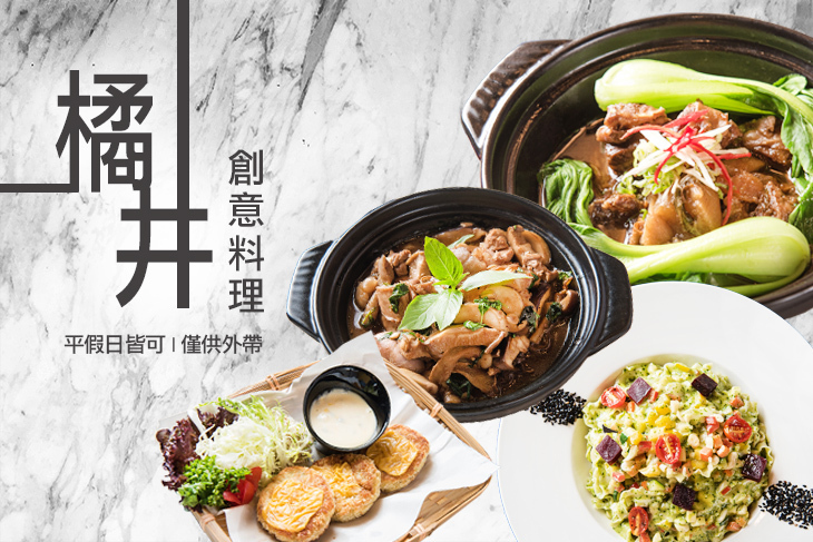 橘井創意料理