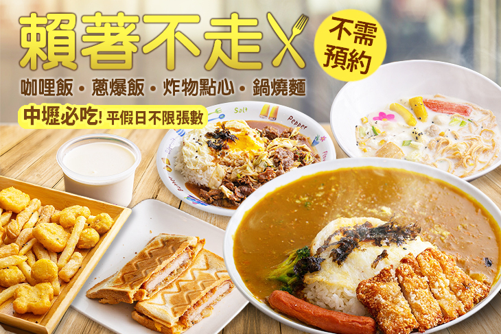賴著不走複合式簡餐