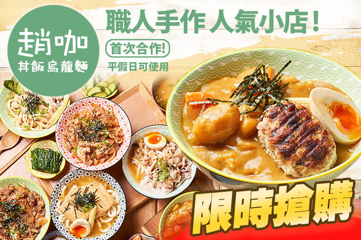趙咖丼飯烏龍麵