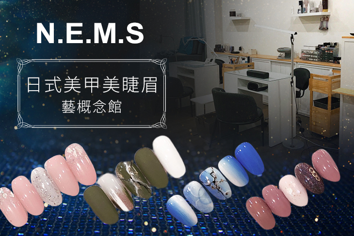 NEMS 日式美甲美睫眉藝概念館