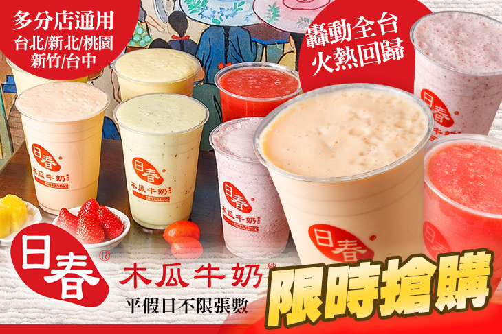 日春木瓜牛奶