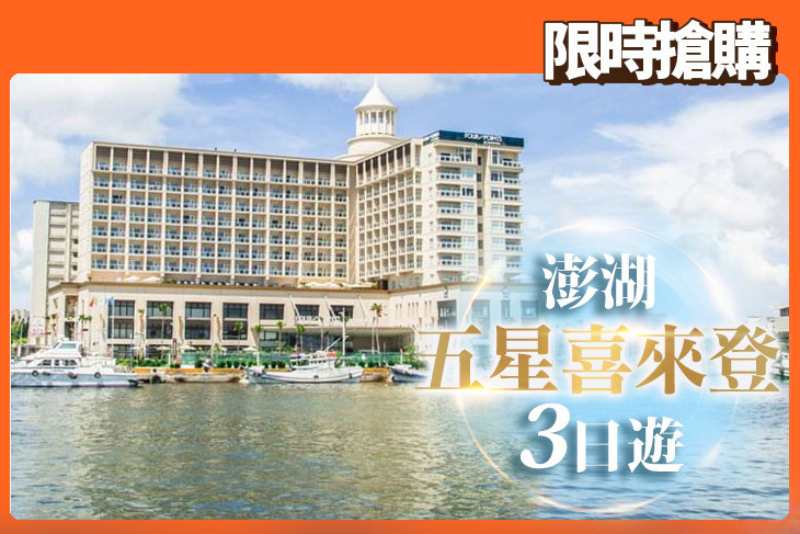 澎湖五星喜來登三日遊