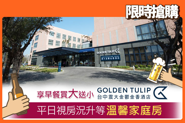 台中震大金鬱金香酒店